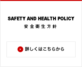 SAFETY AND HEALTH POLICY 安全衛生方針