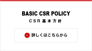 BASIC CSR POLICY CSR基本方針