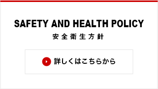 SAFETY AND HEALTH POLICY 安全衛生方針