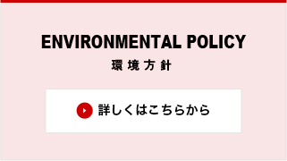 ENVIRONMENTAL POLICY 環境方針