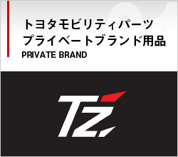 トヨタモビリティパーツ プライベートブランド用品