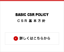 BASIC CSR POLICY CSR基本方針