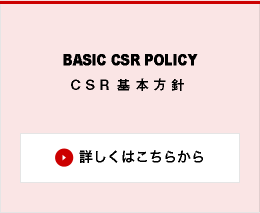 BASIC CSR POLICY CSR基本方針