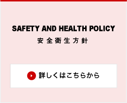 SAFETY AND HEALTH POLICY 安全衛生方針