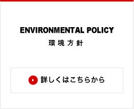 ENVIRONMENTAL POLICY 環境方針