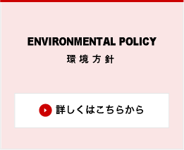 ENVIRONMENTAL POLICY 環境方針