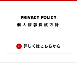 PRIVACY POLICY プライバシーポリシー 個人情報保護方針