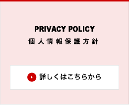 PRIVACY POLICY プライバシーポリシー 個人情報保護方針