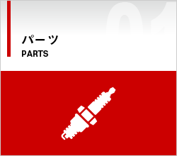 パーツ