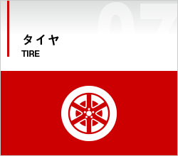 タイヤ