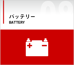 バッテリー
